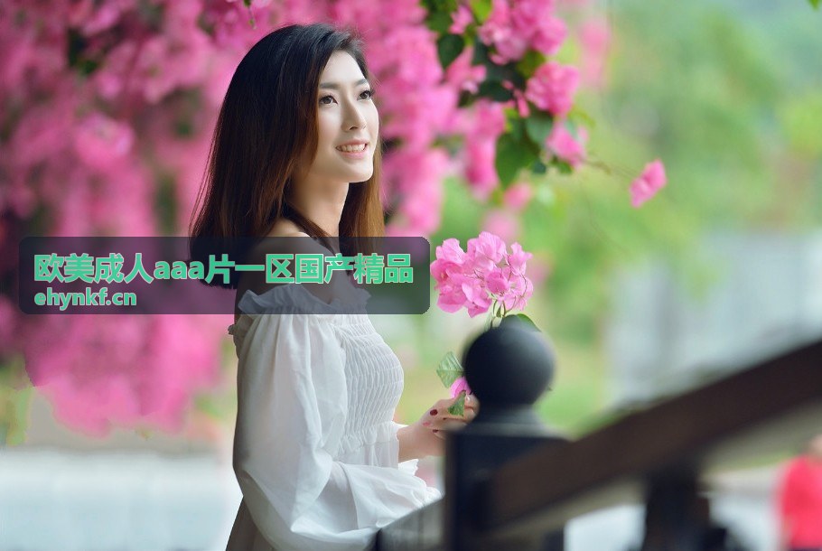 欧美成人aaa片一区国产精品 欧美母带复刻